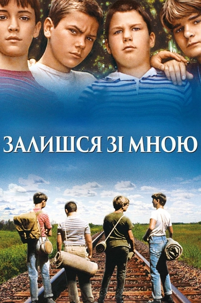 Дивитися Залишайся зі мною (1986)