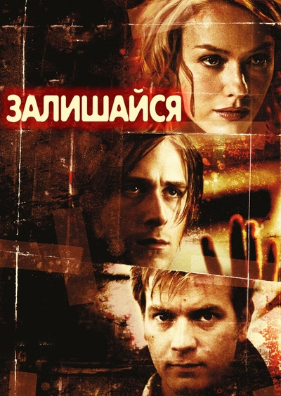 Дивитися Залишайся (2005)