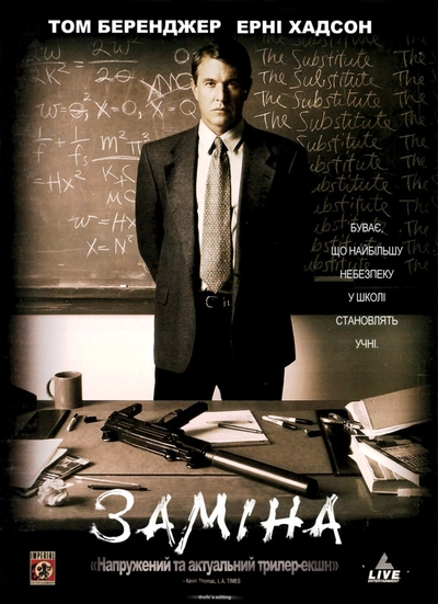 Дивитися Заміна (1996)