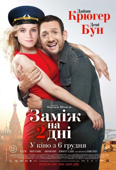 Дивитися Заміж на 2 дні (2012)