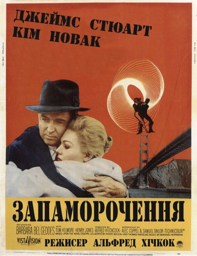 Дивитися Запаморочення (1958)