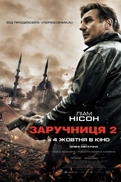 Дивитися Заручниця 2 / Викрадена 2 (2012)