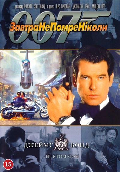 Дивитися Завтра не помре ніколи (1997)