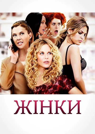 Дивитися Жінки (2008)