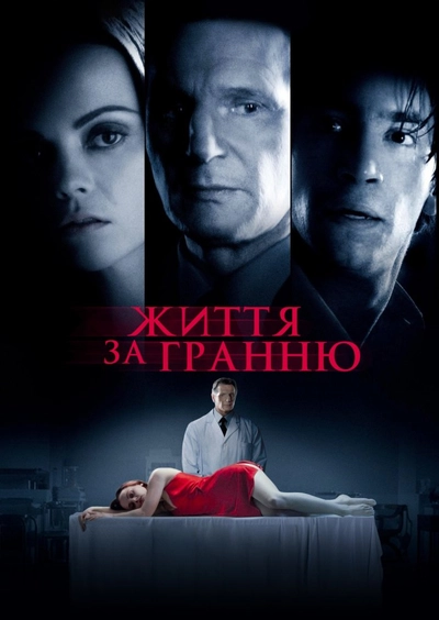 Дивитися Життя за гранню (2009)