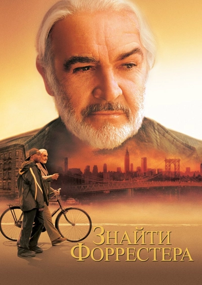 Дивитися Знайти Форрестера (2000)