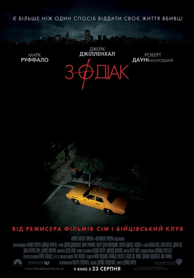 Дивитися Зодіак (2007)