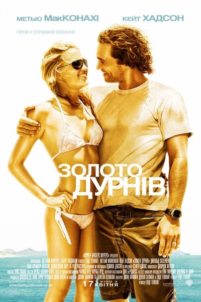 Дивитися Золото дурнів (2008)