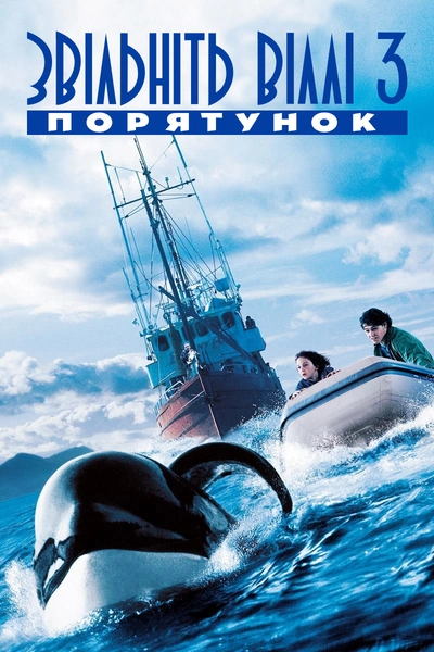 Дивитися Звільніть Віллі 3: Порятунок (1997)