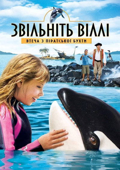 Дивитися Звільніть Віллі: Втеча з Піратської бухти (2010)