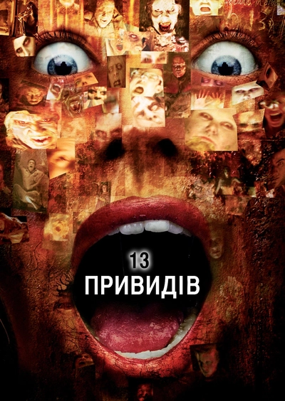 Дивитися 13 привидів (2001)