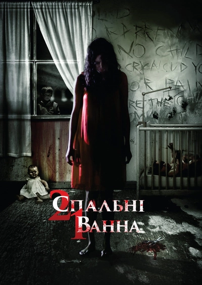 Дивитися 2 спальні, 1 ванна (2014)