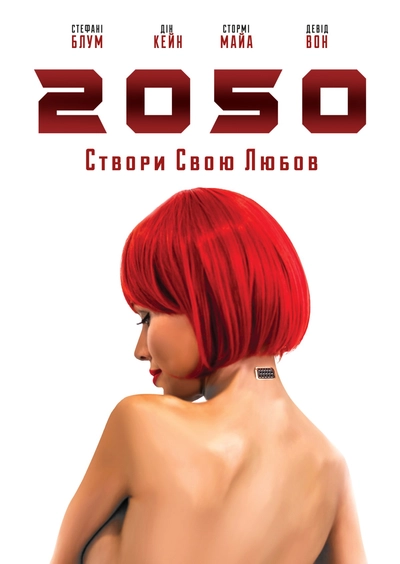 Дивитися онлайн 2050 фільм