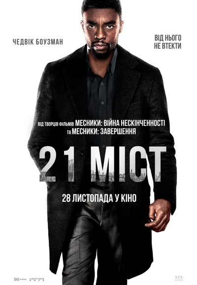 Дивитися 21 міст (2019)