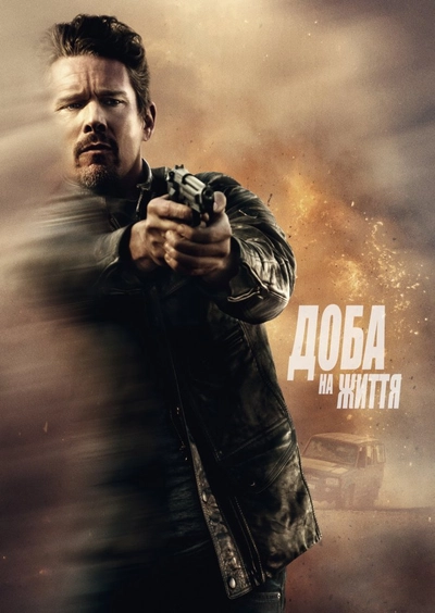 Дивитися 24 години на життя (2017)