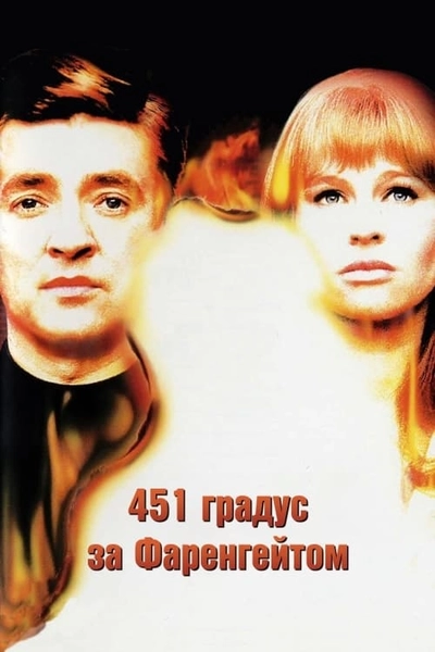 Дивитися 451 градус за Фаренгейтом (1966)