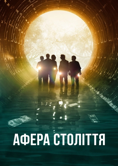 Дивитися Афера століття (2020)