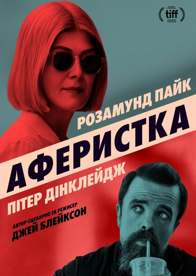 Дивитися Аферистка (2020)