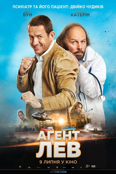 Дивитися Агент Лев (2020)