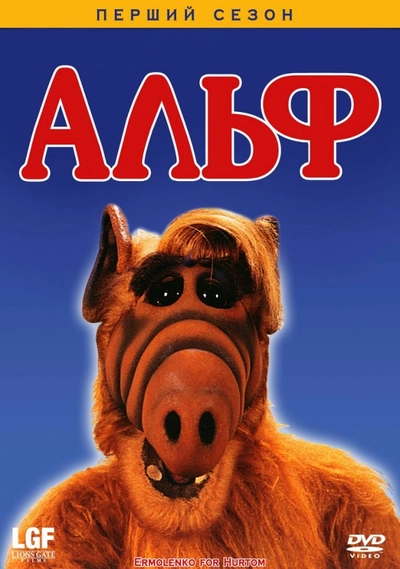 Дивитися Альф (1986 — 1990)