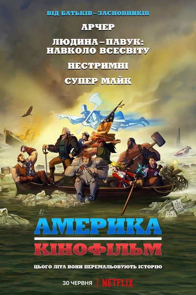 Дивитися онлайн Америка: Кінофільм мультфільм