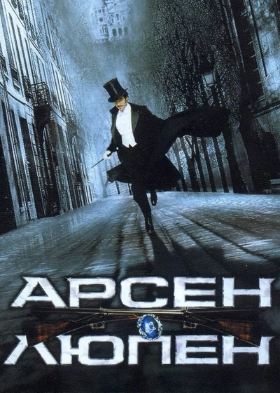 Дивитися Арсен Люпен (2004)