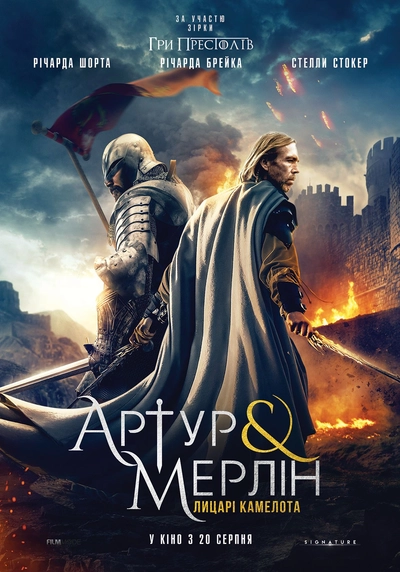 Дивитися Артур і Мерлін: Лицарі Камелота (2020)