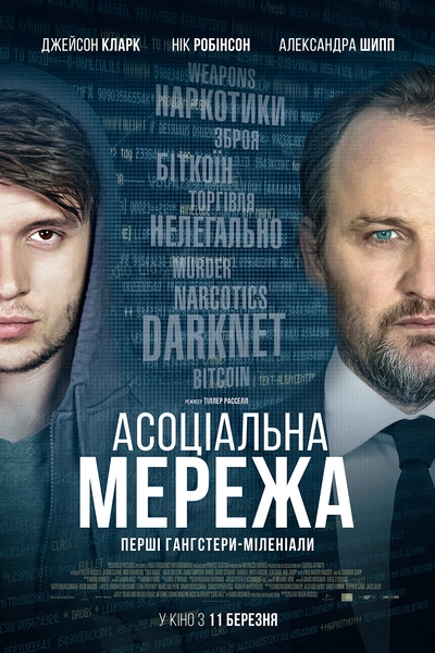 Дивитися Асоціальна мережа (2021)