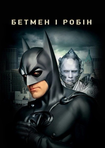 Дивитися онлайн Бетмен і Робін фільм