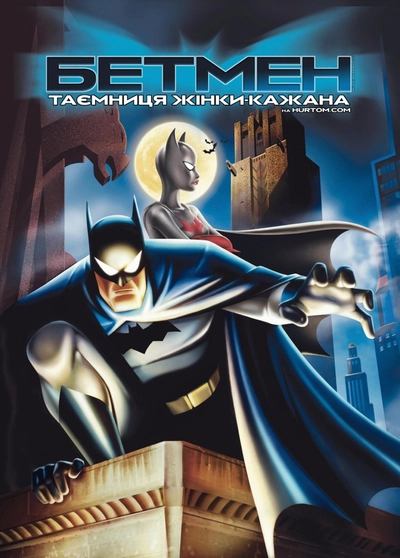 Дивитися онлайн Бетмен: Таємниця жінки-кажана мультфільм