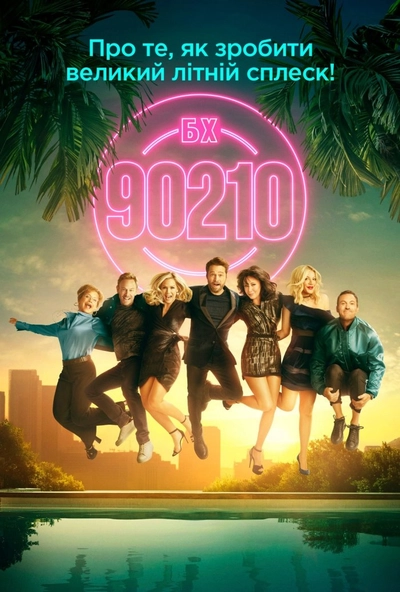 Дивитися онлайн Беверлі Хіллз 90210 серіал