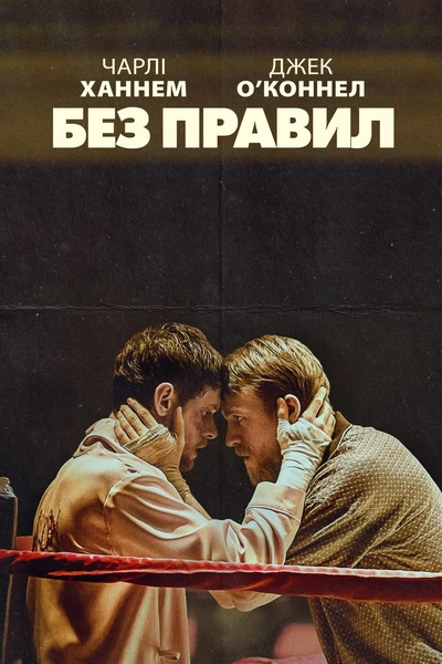 Дивитися Без правил (2019)