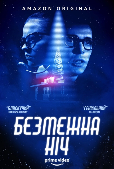 Дивитися Безмежна ніч (2019)