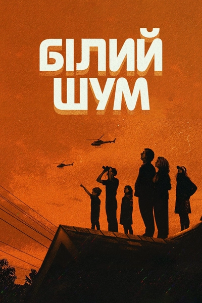 Дивитися Білий шум (2022)