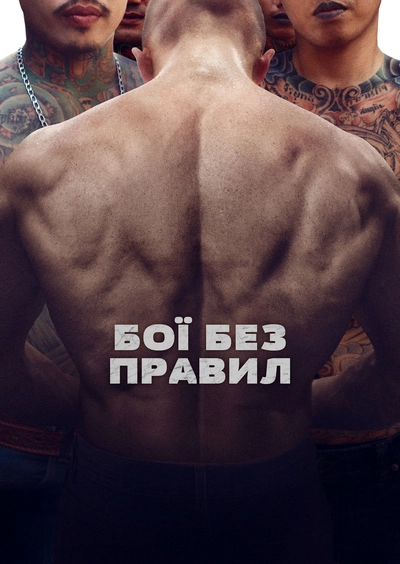 Дивитися Бої без правил (2017)