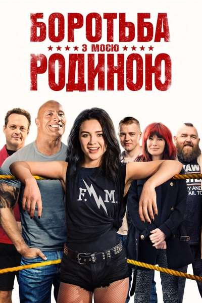 Дивитися Боротьба з моєю родиною (2019)