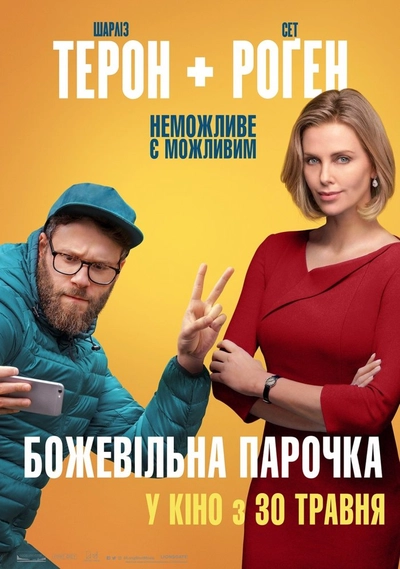 Дивитися Божевільна парочка (2019)