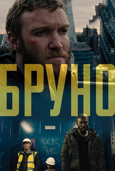 Дивитися Бруно (2019)