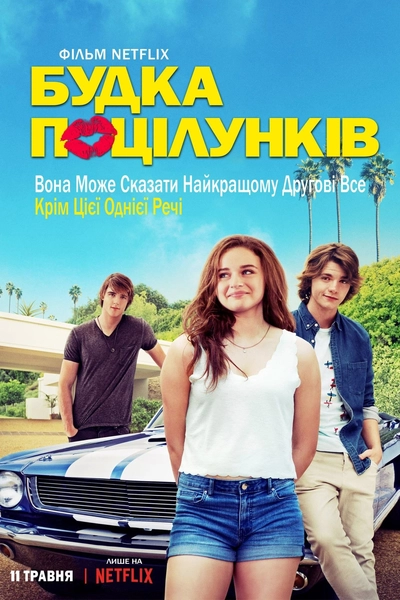 Дивитися Будка поцілунків (2018)