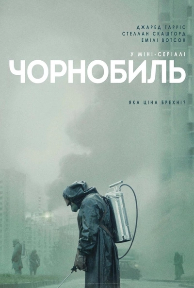 Дивитися онлайн Чорнобиль серіал