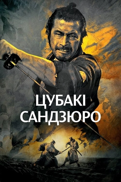 Дивитися Цубакі Сандзюро (1962)