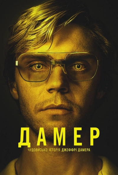 Дивитися Дамер - Чудовисько: Історія Джеффрі Дамера (2022)