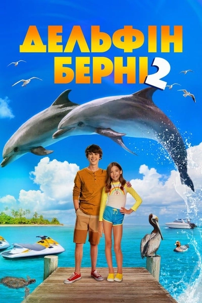 Дивитися Дельфін Берні 2 (2019)