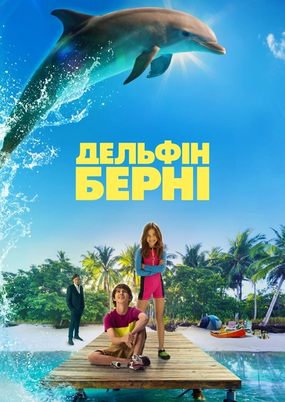 Дивитися Дельфін Берні (2018)