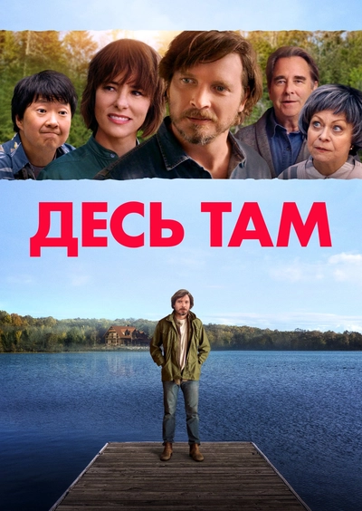 Дивитися Десь в іншому місці / Десь там (2019)