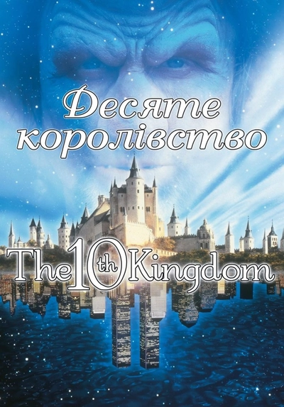 Дивитися онлайн Десяте королівство серіал