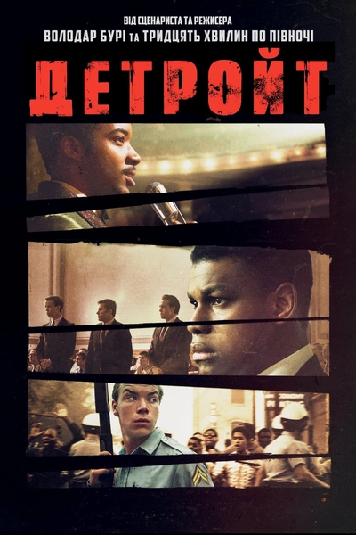 Дивитися Детройт (2017)