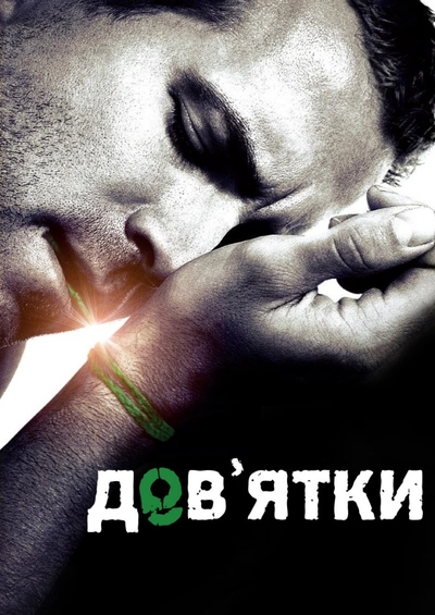 Дивитися Дев'ятки (2007)