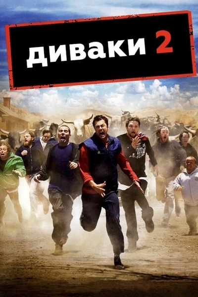 Дивитися онлайн Диваки 2 / Придурки 2 фільм