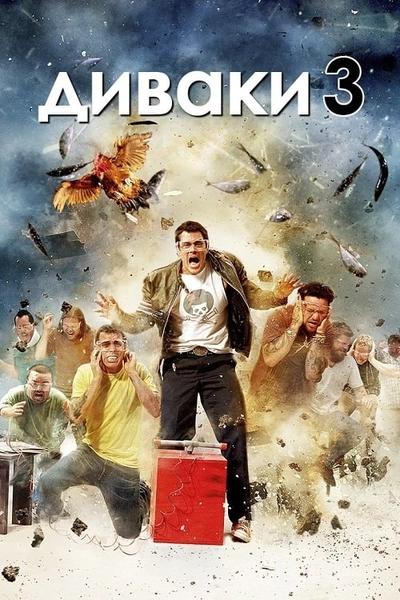 Дивитися Диваки 3 / Придурки 3 (2010)